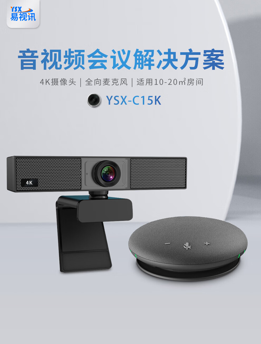 易视讯 小型视频会议室解决方案 适用于10-20㎡(全向麦克风+屏挂式摄像头)YSX-C15K