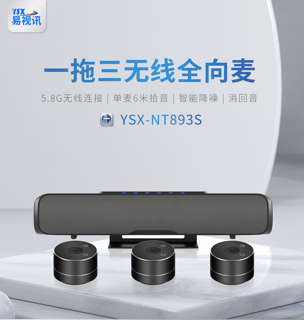 易视讯 视频会议全向麦克风(3个麦克风串联后适用30-80㎡视频会议室拾音10米)带桌面音响一体YSX-NT893S