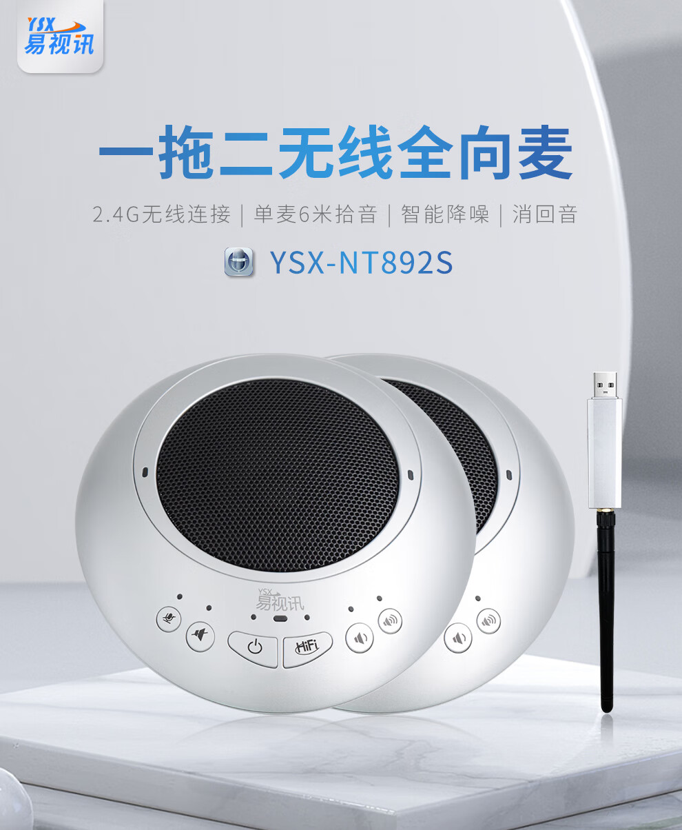 易视讯 无线视频会议全向麦克风(2个串联后适用20-60㎡视频会议室拾音2-8米)桌面麦克风带音响一体YSX-NT892S