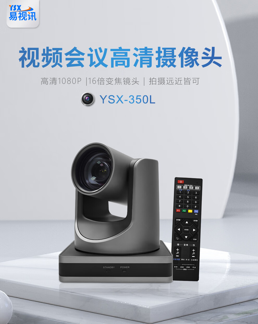 易视讯 高清视频会议摄像头YSX-350L 16倍变焦特写+大广角/HDMI，USB，LAN录直播网课教育医学会议设备机