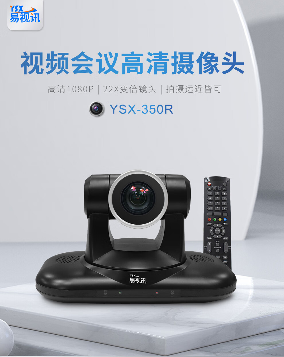 易视讯 USB/SDI/HDMI视频会议摄像头/高清会议摄像机/多接口系统设备YSX-350R