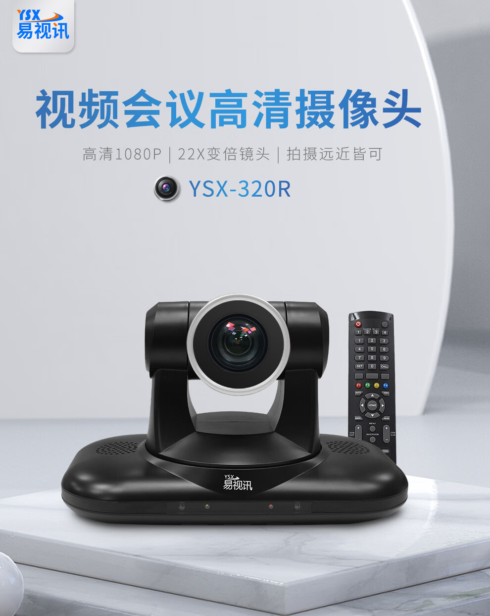 易视讯 高清视频会议摄像头YSX-320R 22倍变焦镜头特写/USB+HDMI录播直播网课教育医学商务会议设备
