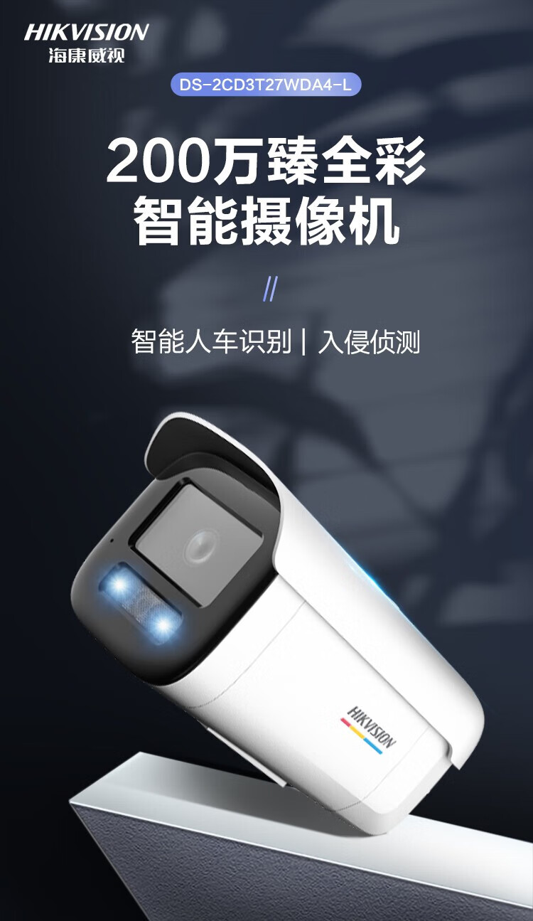 海康威视 HIKVISION 200万网络摄像机语音对讲 臻全彩高清监控摄像头 POE全彩DS-2CD3T27WDA4-L 6mm焦距