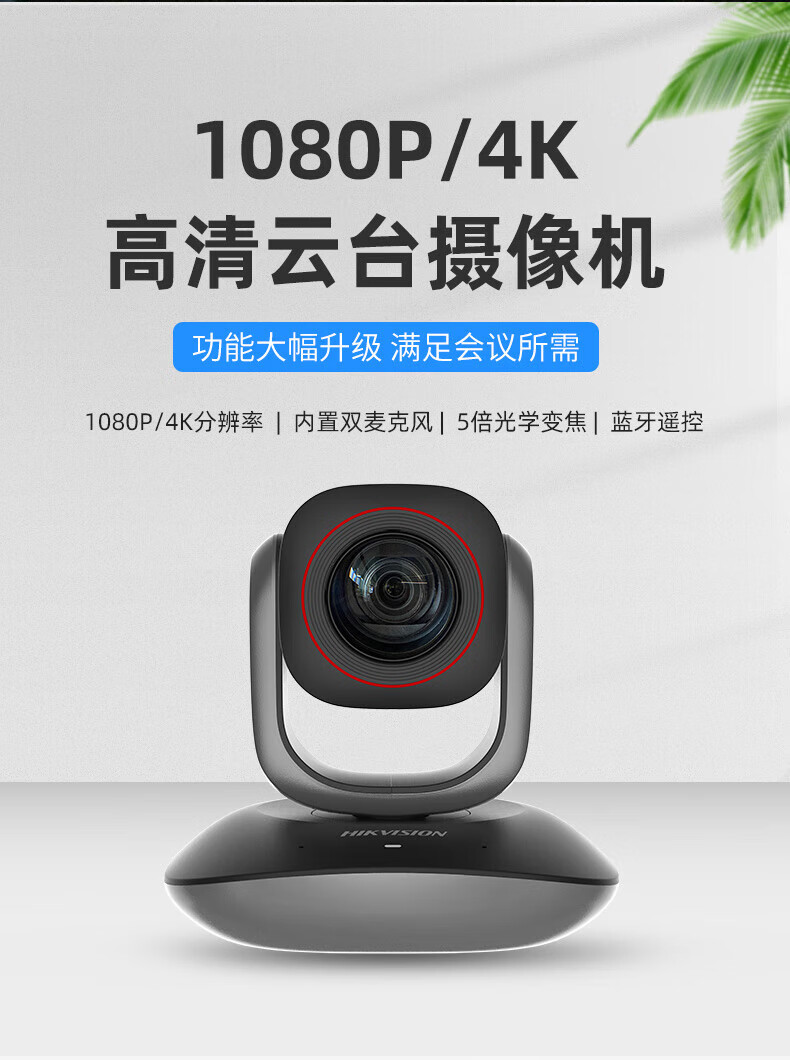 海康威视 HIKVISION DS-V108 会议摄像头800万4k超清自动聚焦内置双麦克风网课远程云台旋转摄像机标配