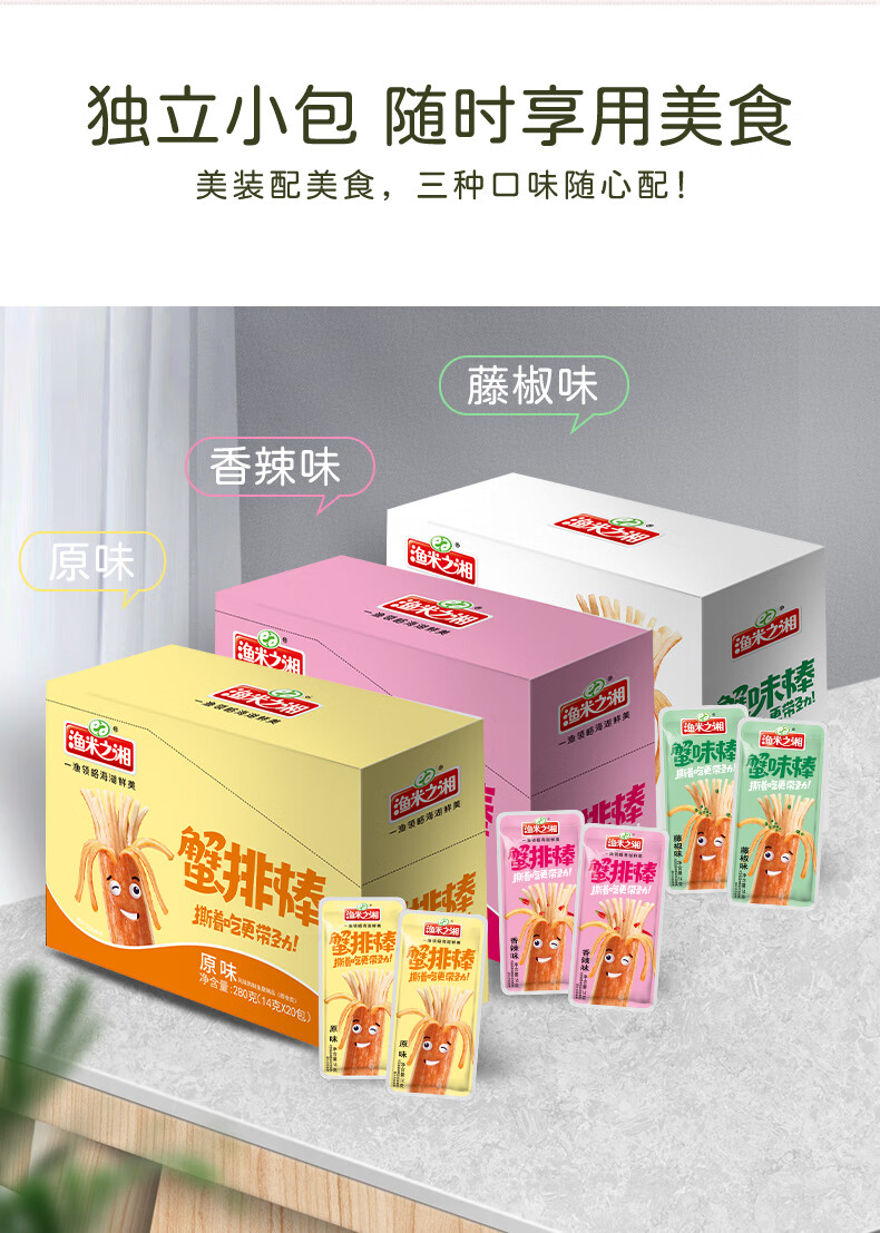 渔米之湘 手撕蟹排棒原味14g*20包/盒