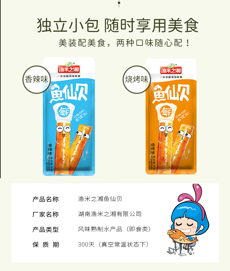 渔米之湘 鱼仙贝烧烤味18g*20包/盒