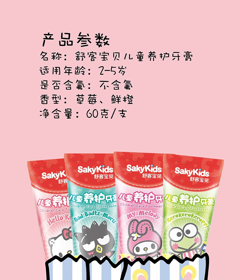 舒客宝贝（sakykids）儿童养护牙膏（草莓味-鲜橙味）W2210346