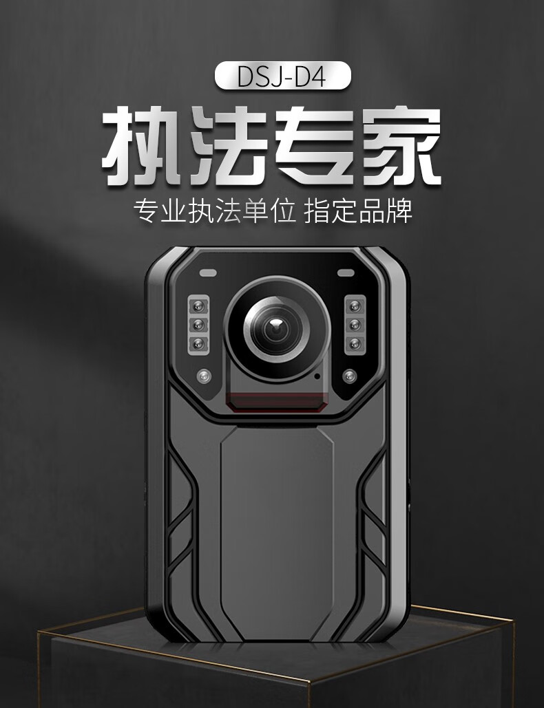 执法专家DSJ-D4 执法记录仪 低配版 256G