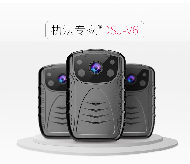 执法专家DSJ-V6 执法记录仪高清红外夜视1080P现场记录仪 官方标配256G