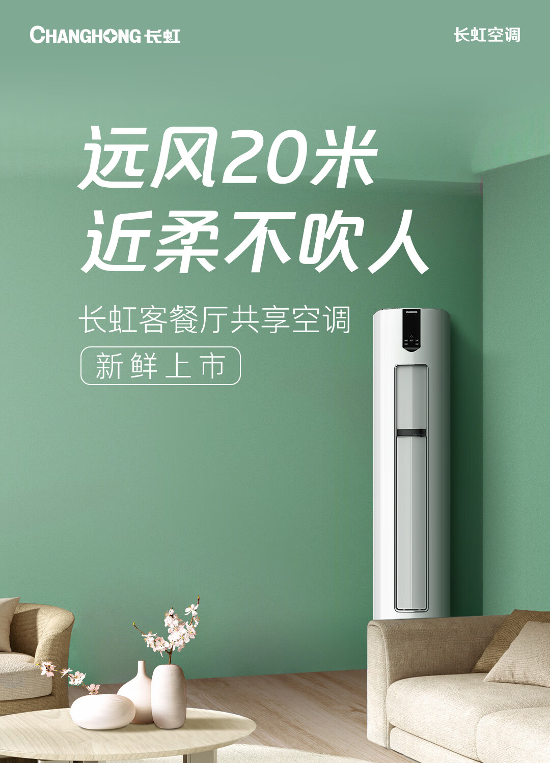 长虹（CHANGHONG）大3匹空调 新一级能效 KFR-72LW/ZDFCW1+R1 冷暖变频 空调立式柜机