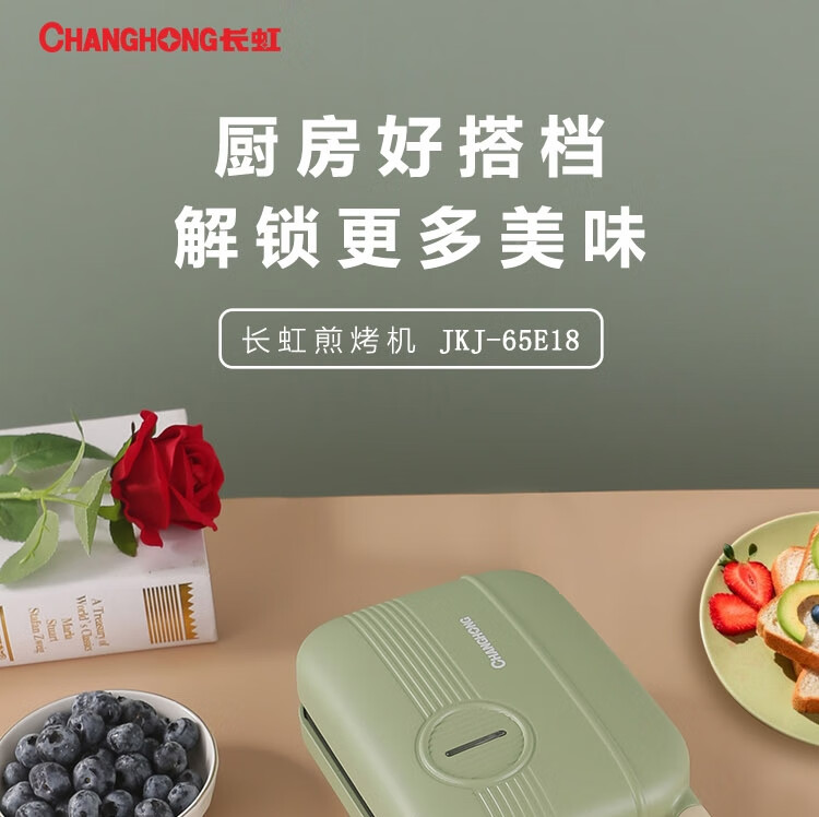 长虹（CHANGHONG）早餐机煎烤机轻食百变煎烤机双面整盘加热JKJ-65E18快速升温不沾涂层烤盘