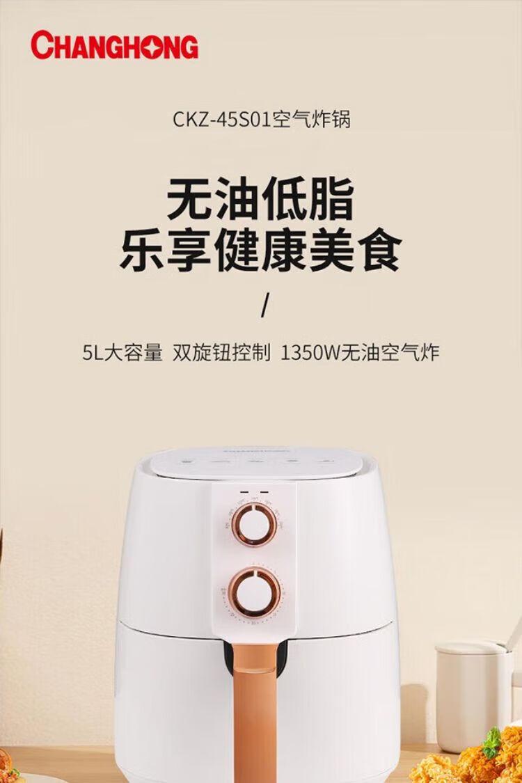 长虹（CHANGHONG）空气炸锅 5L大容量 双旋钮设计CKZ-45S01 分体式不粘涂层炸篮