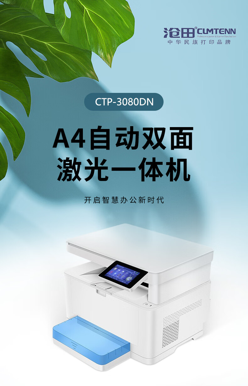 沧田（CUMTENN）触屏多功能一体机 文档办公商用 三合一激光打印机 CTP-3080DN