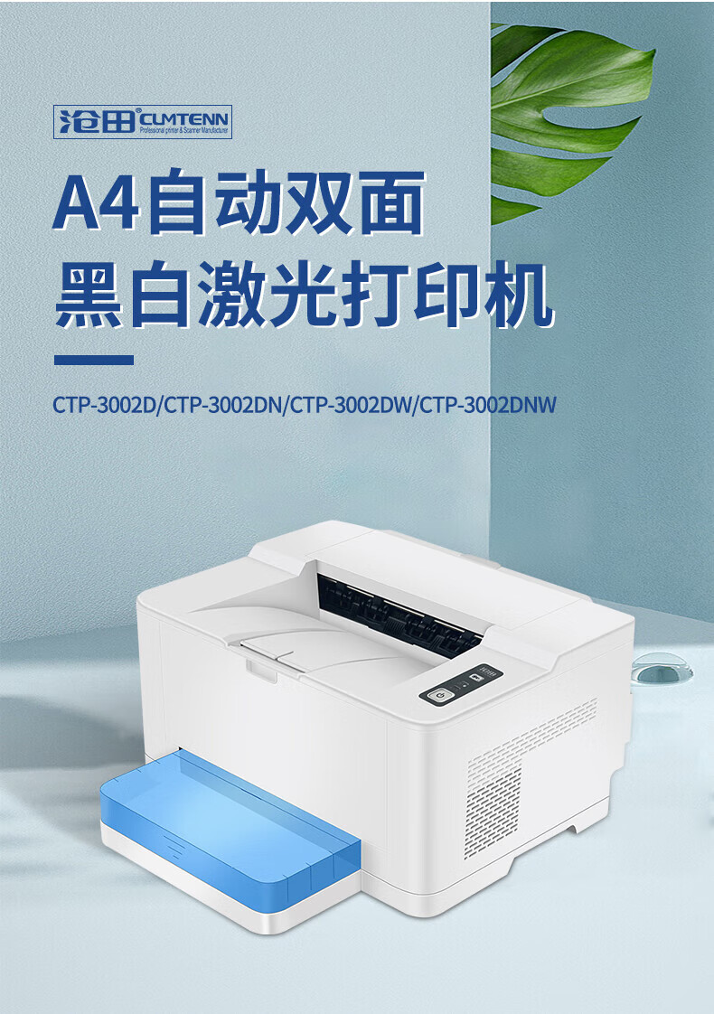 沧田（CUMTENN）A4双面网络黑白激光打印机 办公商用多功能一体机 CTP-3002DN