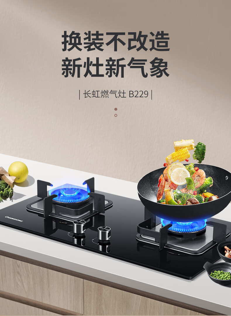 长虹（CHANGHONG）燃气灶一级能效5.0KW立体聚能猛火爆炒钢化玻璃面板易清洁JZT-B229天然气