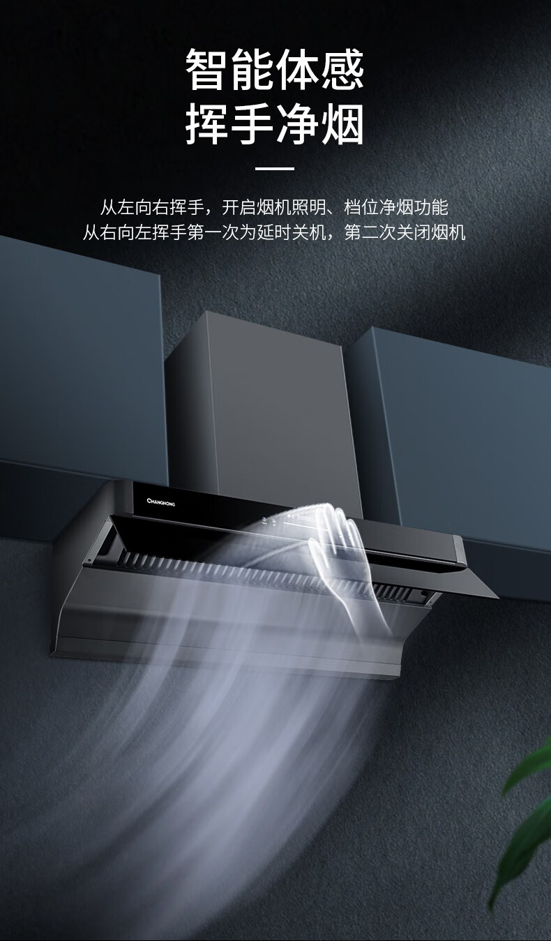 长虹（CHANGHONG）跨界式抽油烟机直流变频 挥手智控CXW-300-J618BR  热炫洗 20风量大吸力