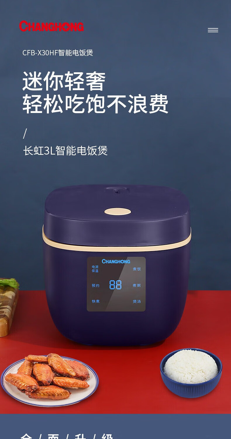 长虹（CHANGHONG）智能电饭煲 高端宝石蓝色3L大容量 CFB-X30HF 外观简洁大方