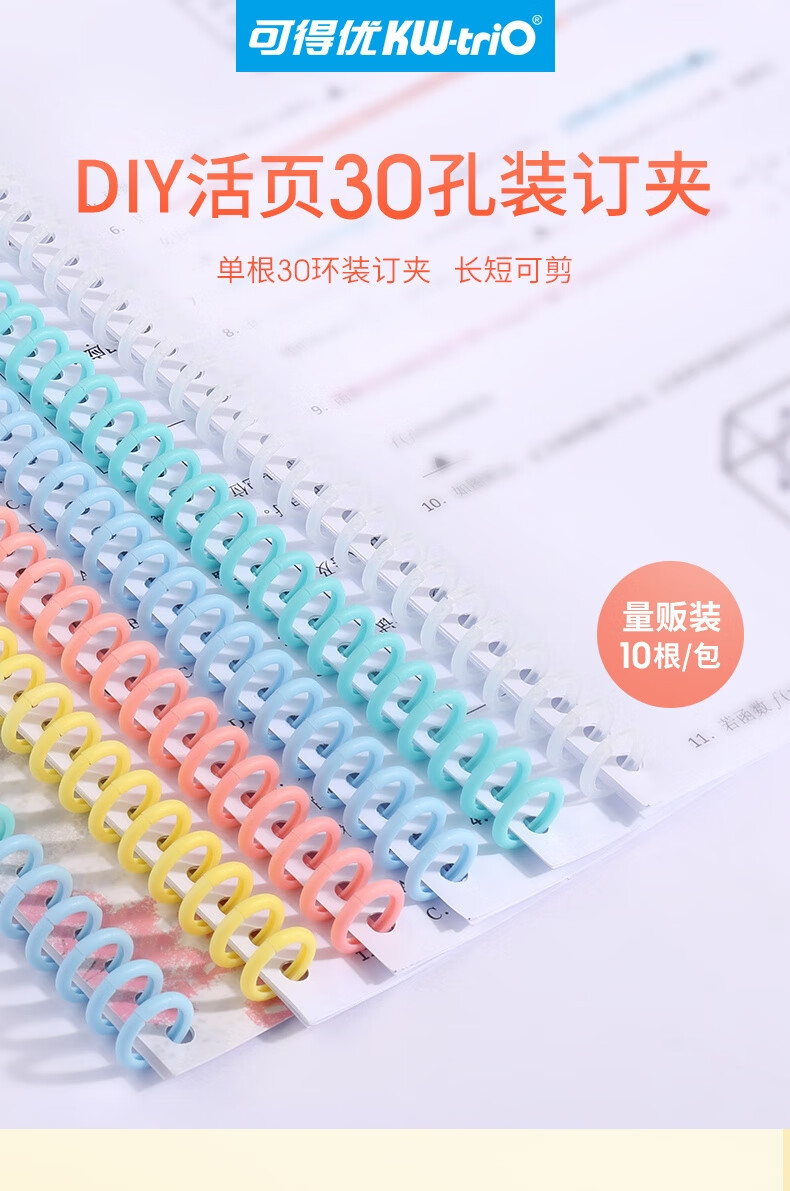 可得优（KW-triO）马卡龙色装订环A5/B5/26孔开闭器 A4/30孔活页环 7849 透明 12根