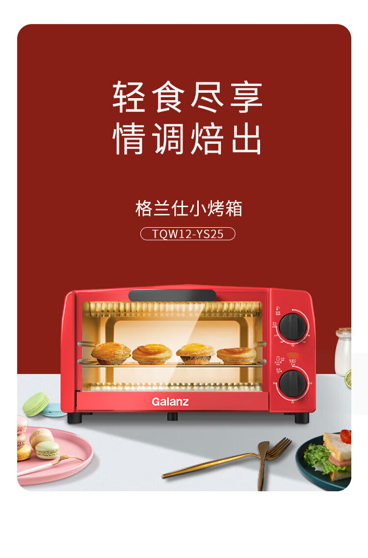 格兰仕（Galanz）烤箱多功能TQW12-YS25家用小型电烤箱 烘焙烘烤蛋糕面包