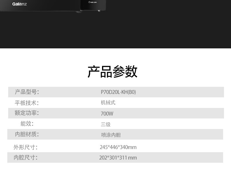 格兰仕（Galanz）家用办公室快速解冻P70D20L-KH（B0）  20L 转盘微波炉