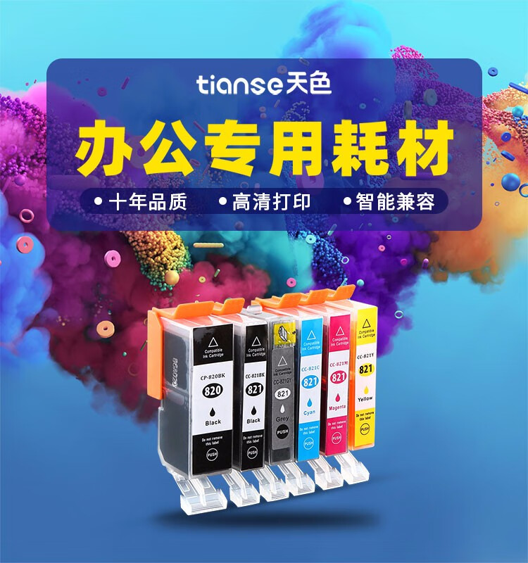 天色（TIANSE）820/821墨盒适用佳能Ip3680/IP4680/ IP4760/MP638/MX876/MX868有芯片【350页】黄色