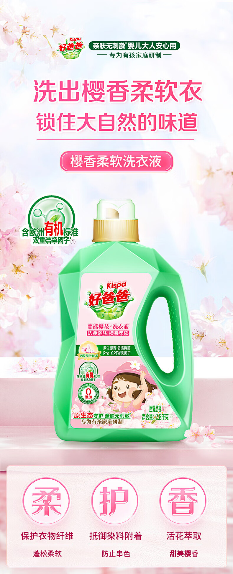 好爸爸（Kispa）洗衣液香味持久去黄去渍樱香柔软迷雾晨樱2.8kg