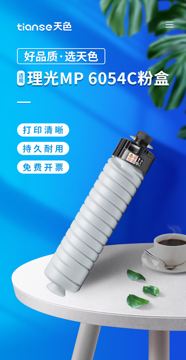 天色（TIANSE）MP6054C 墨粉盒 适用理光MP4054SP MP5054SP MP6054SP MP4055SP碳粉【24000页】