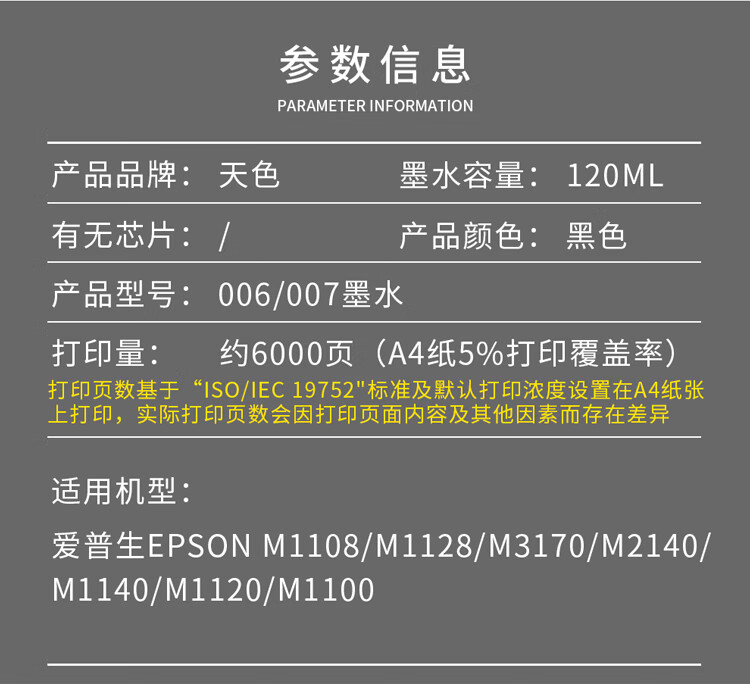 天色（TIANSE）006/007墨水适用爱普生Epson M1108 M1128 M3170 M2140 M1140墨盒【6000页】黑色