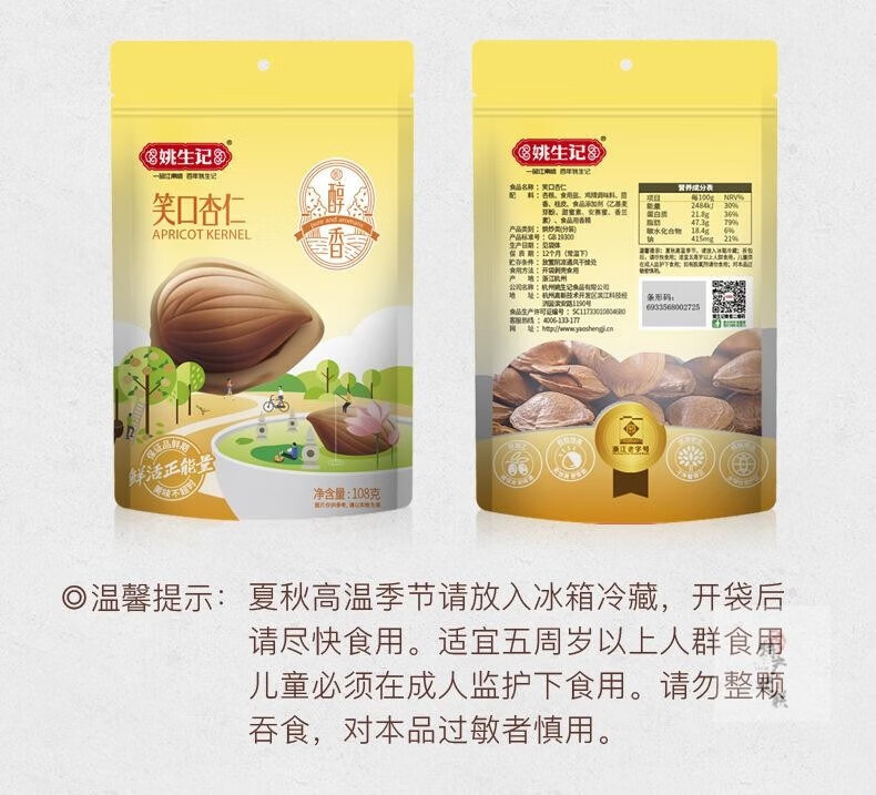 姚生记  休闲零食 笑口杏仁108g*3袋