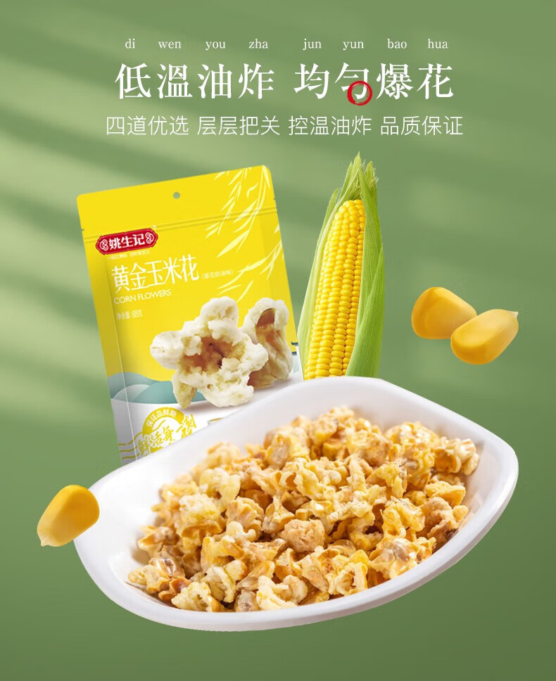 姚生记  休闲零食 黄金玉米花88g*5袋
