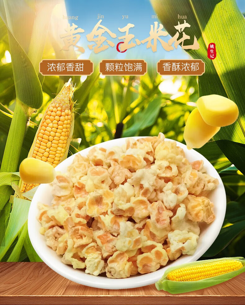 姚生记  休闲零食 黄金玉米花88g*5袋