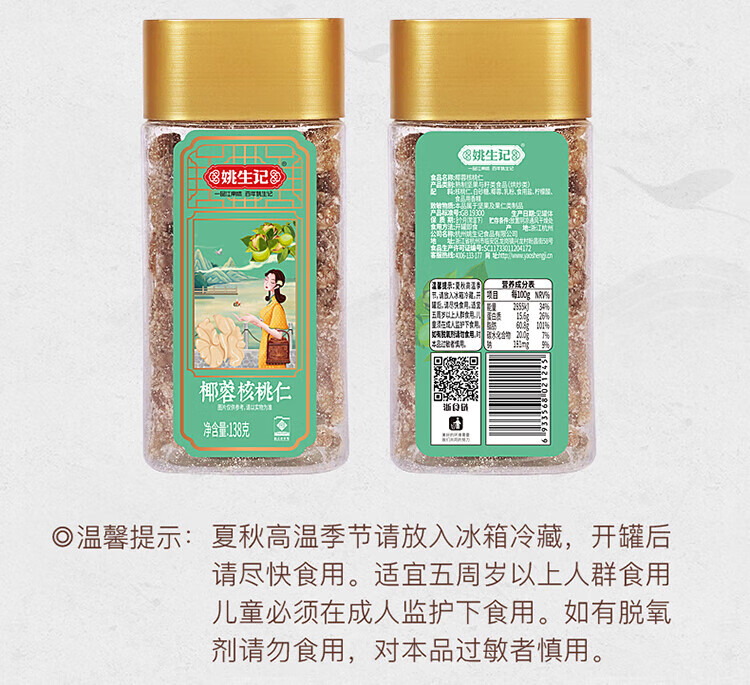 姚生记 休闲零食 椰蓉核桃仁138g*2罐