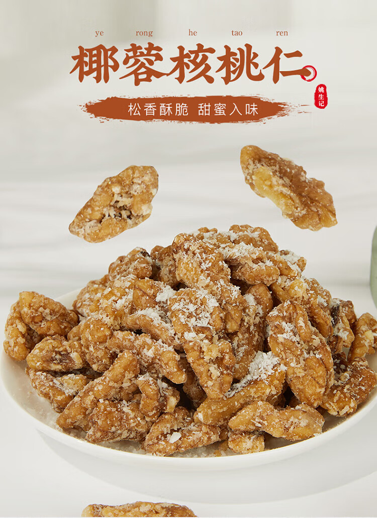 姚生记 休闲零食 椰蓉核桃仁138g*2罐