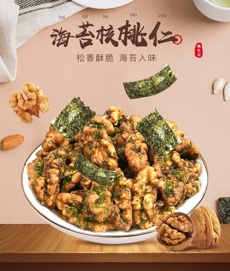 姚生记 休闲零食 海苔味核桃仁138g*2罐