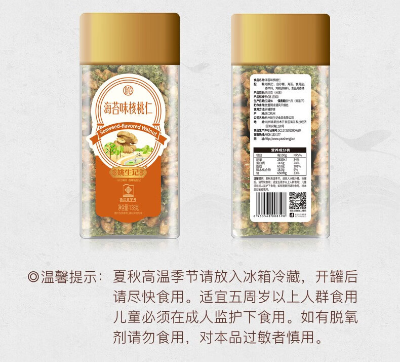 姚生记 休闲零食 海苔味核桃仁138g*2罐