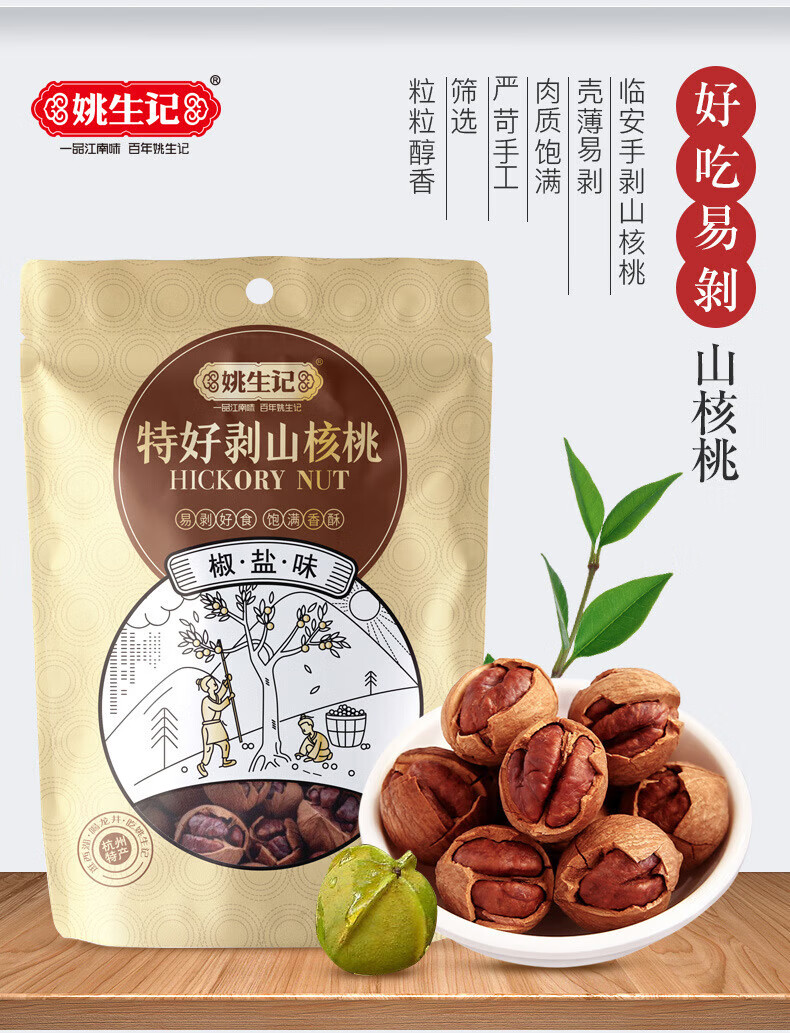 姚生记  休闲零食 椒盐味特好剥山核桃128g*2袋