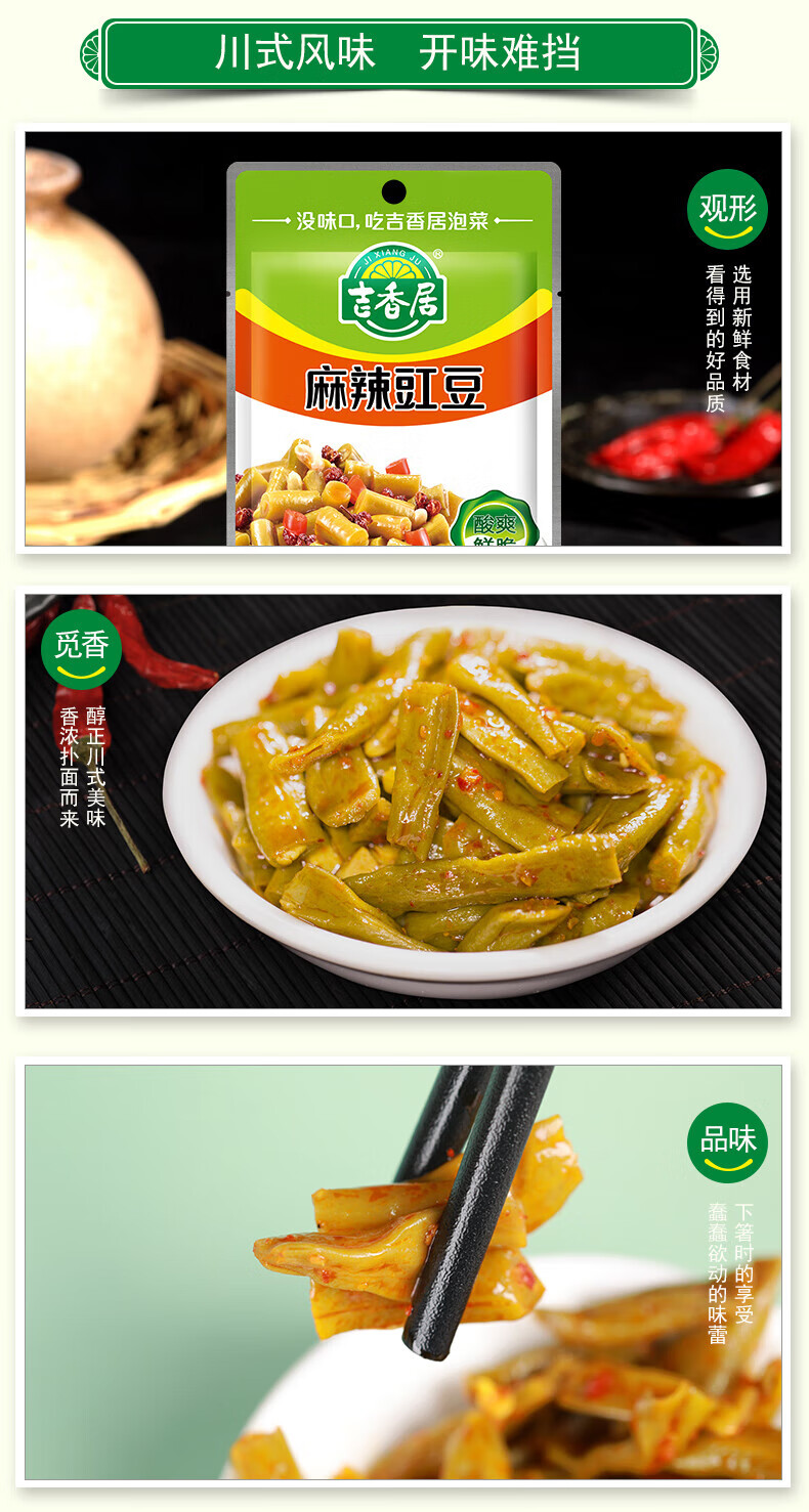 吉香居 川式风味 酸豆角 麻辣豇豆 80g*5袋
