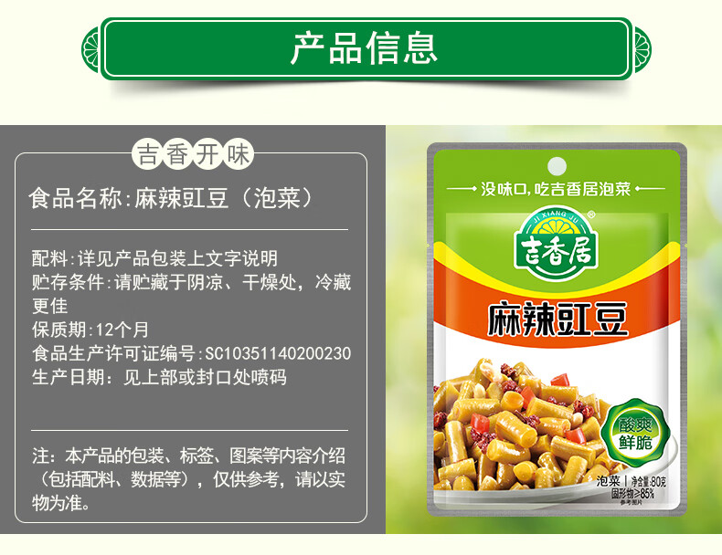 吉香居 川式风味 酸豆角 麻辣豇豆 80g*5袋