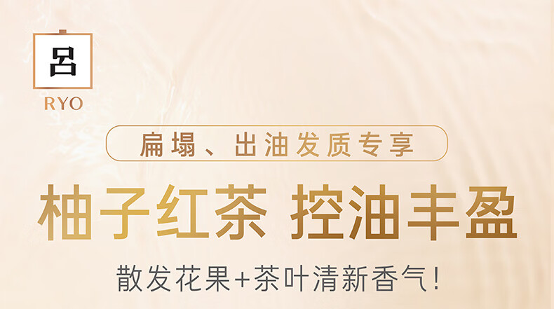 吕（Ryo）花茶清漾凝润保湿 清爽控油洗发乳400ml（柚子红茶）