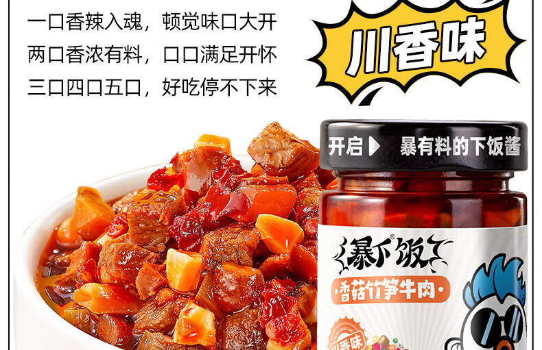 吉香居 开味下饭菜 暴下饭香菇竹笋牛肉川香味200g