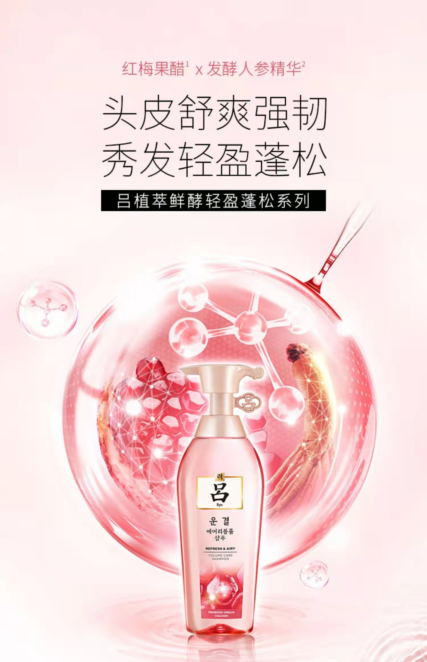 吕（Ryo）粉红吕 植萃鲜酵轻盈蓬松护发素400ml
