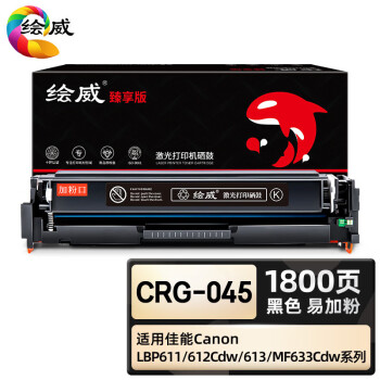绘威CRG-045黑色易加粉硒鼓 适用佳能LBP612Cdw LBP613 MF631Cn MF635Cx LBP611 MF632 MF634 MF633cdw硒鼓