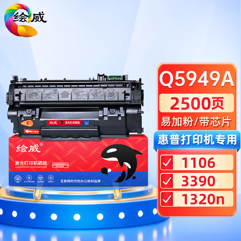 绘威Q5949A 49A易加粉硒鼓 适用惠普HP1160  1160le 1320 1320N 1320TN 1320nw 1320t 3390 3392碳粉盒Q7553A