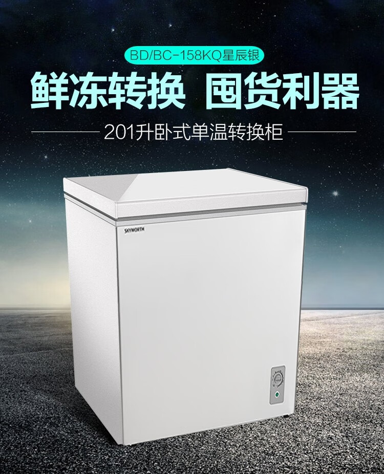 创维冷柜一机四用七档控温 BD/BC-201KQ_ 星辰银