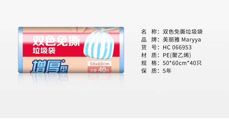 美丽雅 加厚塑料袋垃圾袋 免撕双色垃圾袋 50*60cm 5卷装 HC066953