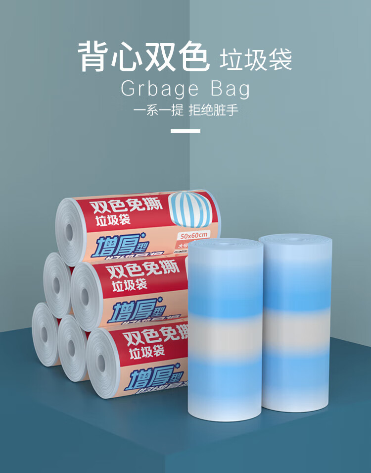 美丽雅 加厚塑料袋垃圾袋 免撕双色垃圾袋 50*60cm 5卷装 HC066953