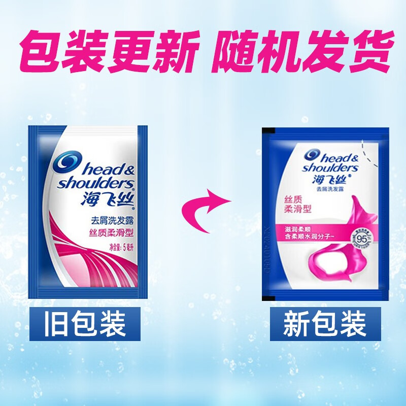海飞丝洗护旅行装 出差一次性洗发露 丝质柔滑5ml*50包
