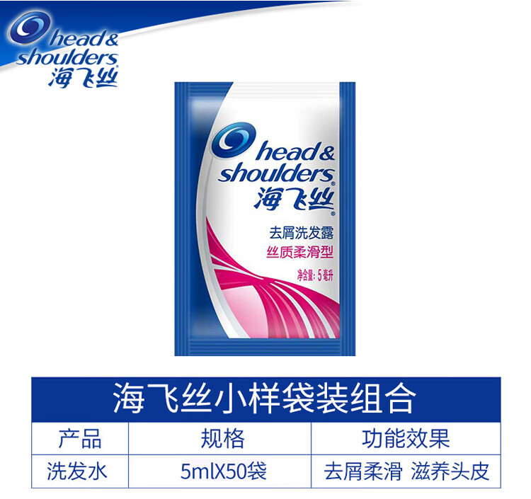 海飞丝洗护旅行装 出差一次性洗发露 丝质柔滑5ml*50包
