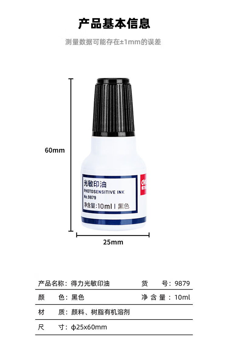 得力（deli）财务印章10ml光敏印油 黑色印章印油 办公用品 黑色 9879