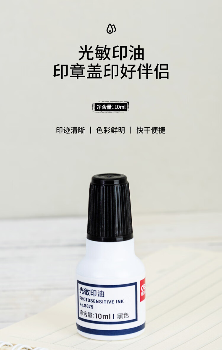得力（deli）财务印章10ml光敏印油 黑色印章印油 办公用品 黑色 9879